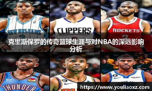 哈哈体育克里斯保罗的传奇篮球生涯与对NBA的深远影响分析