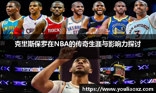 哈哈体育克里斯保罗在NBA的传奇生涯与影响力探讨