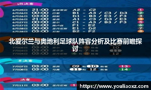 哈哈体育北爱尔兰与奥地利足球队阵容分析及比赛前瞻探讨