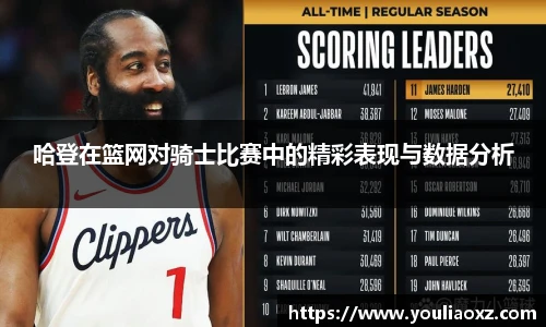 哈哈体育哈登在篮网对骑士比赛中的精彩表现与数据分析