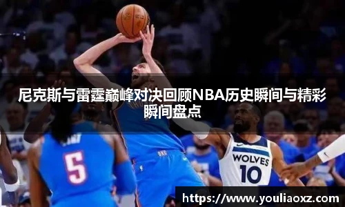 哈哈体育尼克斯与雷霆巅峰对决回顾NBA历史瞬间与精彩瞬间盘点